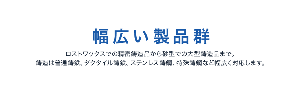 幅広い製品群