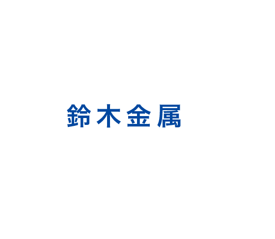 鋳物のことなら鈴木金属にお任せください