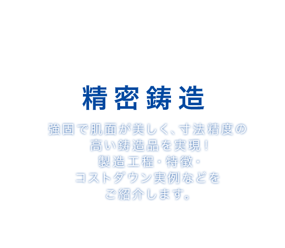 ロストワックス鋳造精密鋳造